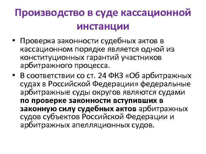 Производство в суде кассационной инстанции • Проверка законности судебных актов в кассационном порядке является
