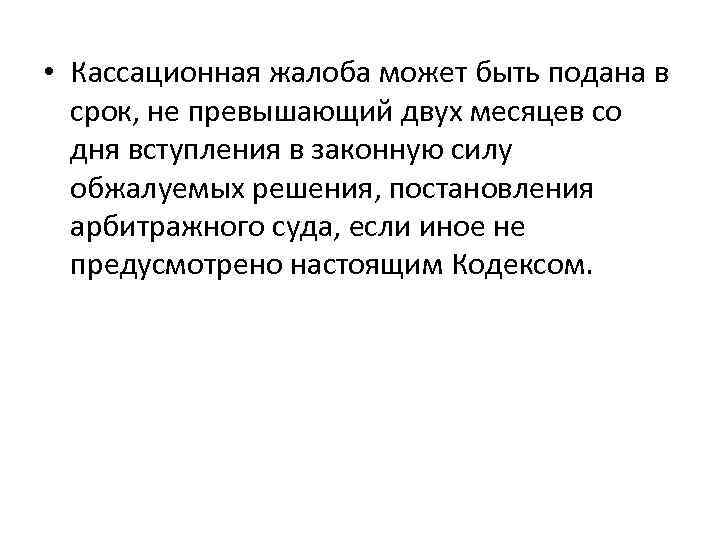 В срок не превышающий. Кассационная жалоба может быть подана в срок не превышающий. Судебная жалоба может быть подана в срок.