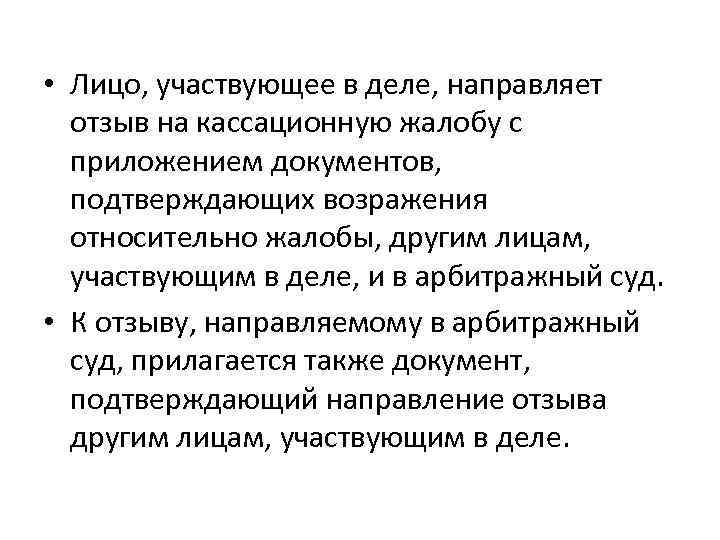  • Лицо, участвующее в деле, направляет отзыв на кассационную жалобу с приложением документов,