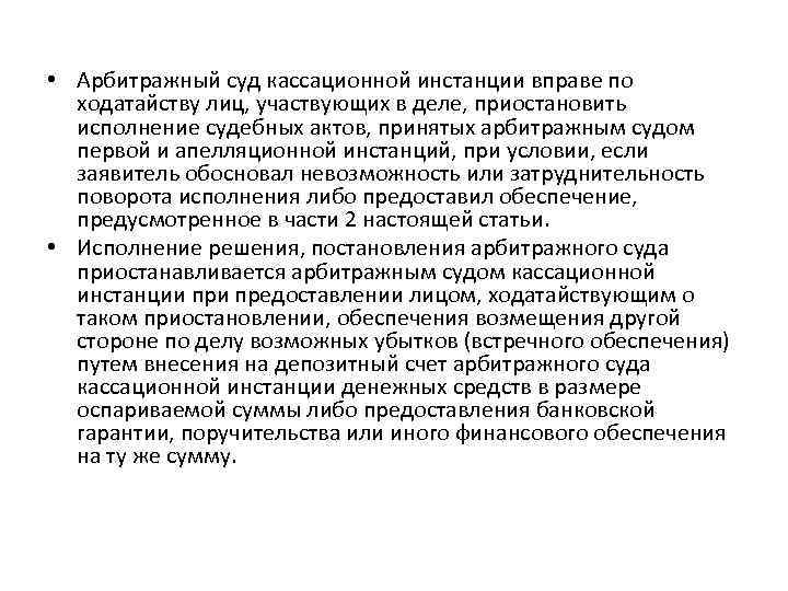 Акты судебной инстанции. Кассация арбитраж. Арбитражный суд кассационной инстанции. Исполнения судебных актов арбитражного суда. Ходатайство о приостановлении исполнения судебных актов.