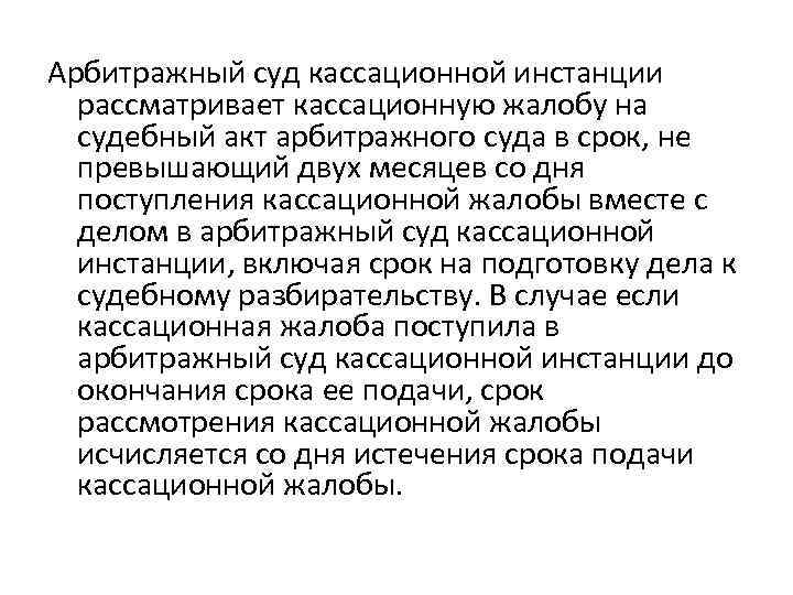 Арбитражный суд кассационной инстанции рассматривает кассационную жалобу на судебный акт арбитражного суда в срок,