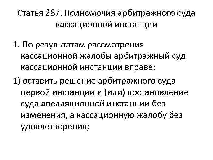 Статья 287. Полномочия арбитражного суда кассационной инстанции 1. По результатам рассмотрения кассационной жалобы арбитражный