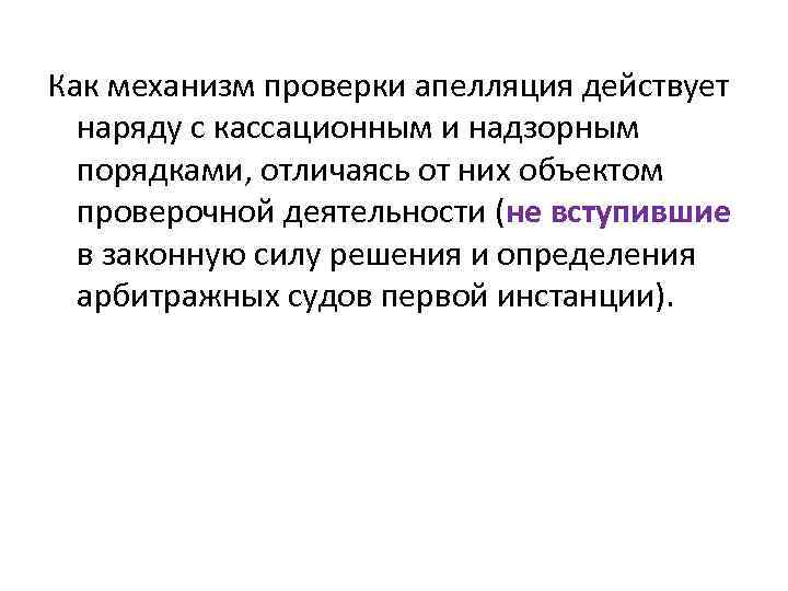 Как механизм проверки апелляция действует наряду с кассационным и надзорным порядками, отличаясь от них