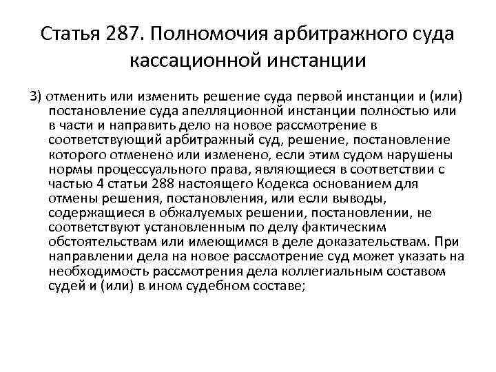Статья 287. Полномочия арбитражного суда кассационной инстанции 3) отменить или изменить решение суда первой