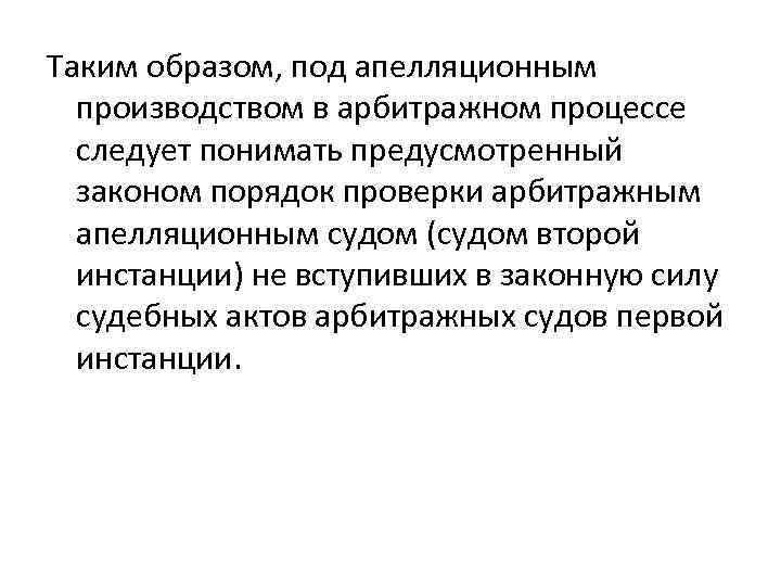 Таким образом, под апелляционным производством в арбитражном процессе следует понимать предусмотренный законом порядок проверки