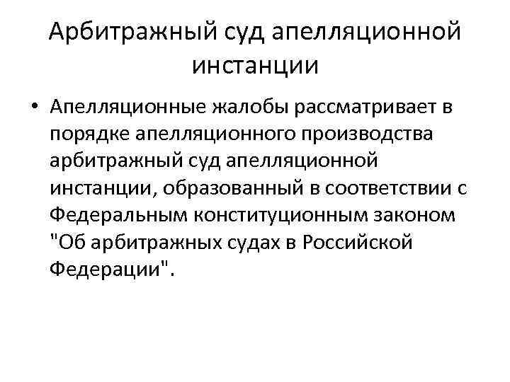 Арбитражные апелляционные суды. Суды апелляционной инстанции. Арбитражный суд апелляционной инстанции. Арбитражные суды суды апелляционной инстанции. Апелляционные инстанции арбитражных судов.