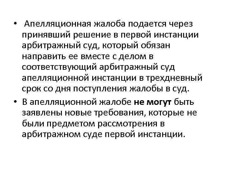  • Апелляционная жалоба подается через принявший решение в первой инстанции арбитражный суд, который