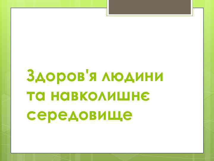 Здоров'я людини та навколишнє середовище 