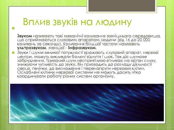  Вплив звуків на людину Звуком називають такі механічні коливання зовнішнього середовища, що сприймаються
