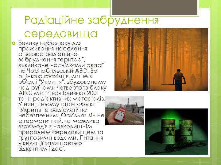 Радіаційне забруднення середовища Велику небезпеку для проживання населення створює радіаційне забруднення території, викликане наслідками