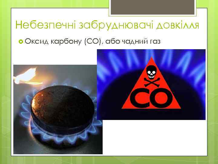 Небезпечні забруднювачі довкілля Оксид карбону (СО), або чадний газ 