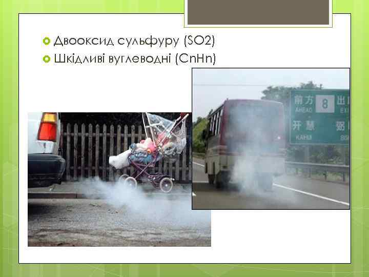  Двооксид сульфуру (SO 2) Шкідливі вуглеводні (Cn. Hn) 