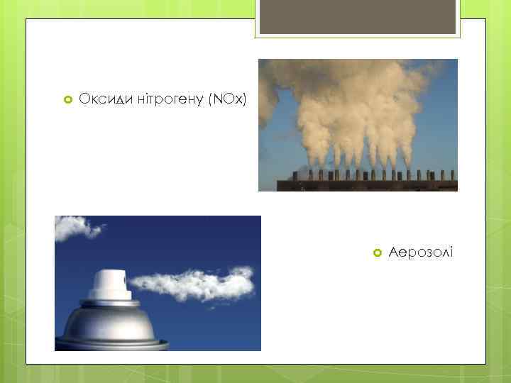  Оксиди нітрогену (NOx) Аерозолі 