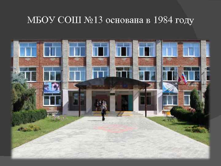 МБОУ СОШ № 13 основана в 1984 году 