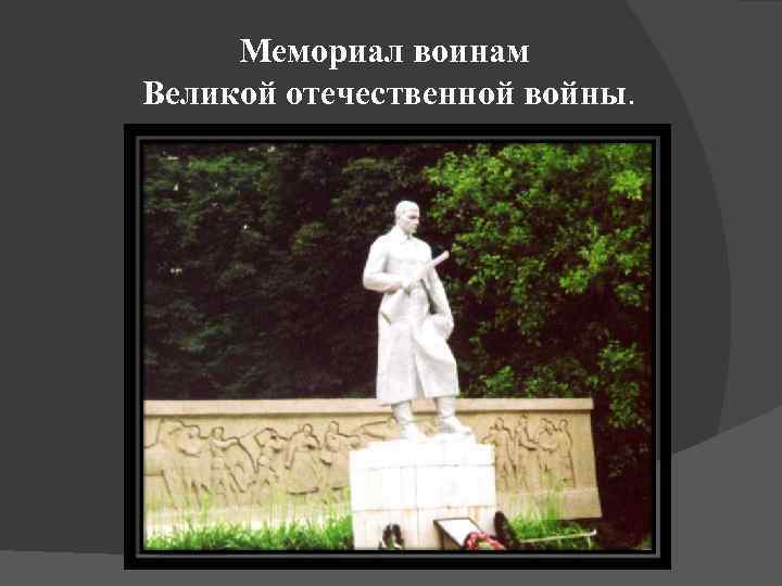 Мемориал воинам Великой отечественной войны. 