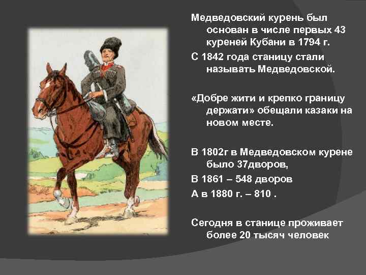 Стань станица. Рассказ о станице. Рассказ о станице Медведовской. Основание станиц на Кубани. Медведовский курень.