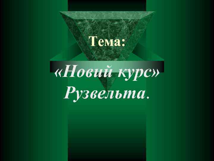 Тема: «Новий курс» Рузвельта. 