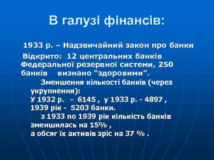 В галузі фінансів: 1933 р. – Надзвичайний закон про банки Відкрито: 12 центральних банків