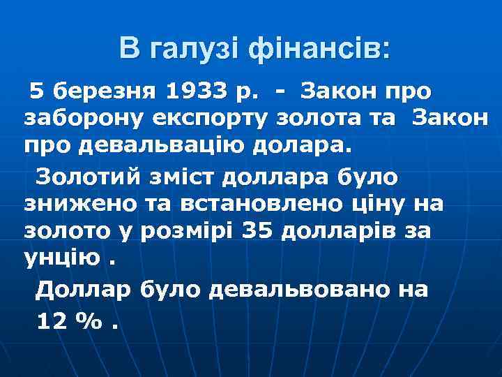 В галузі фінансів: 5 березня 1933 р. - Закон про заборону експорту золота та