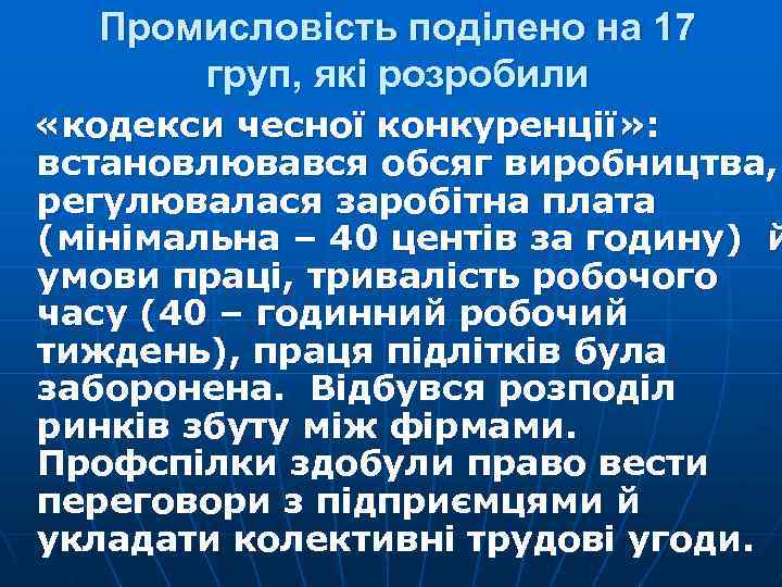 Промисловість поділено на 17 груп, які розробили «кодекси чесної конкуренції» : встановлювався обсяг виробництва,