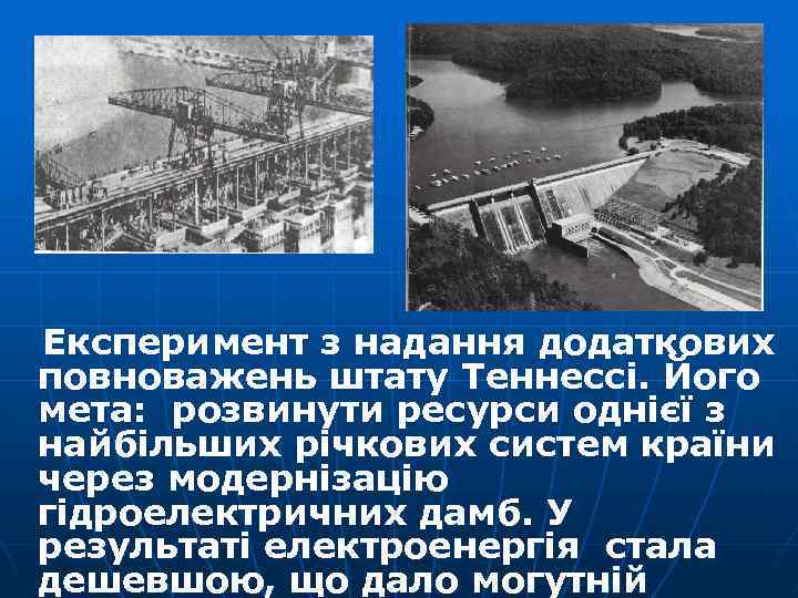 Експеримент з надання додаткових повноважень штату Теннессі. Його мета: розвинути ресурси однієї з найбільших