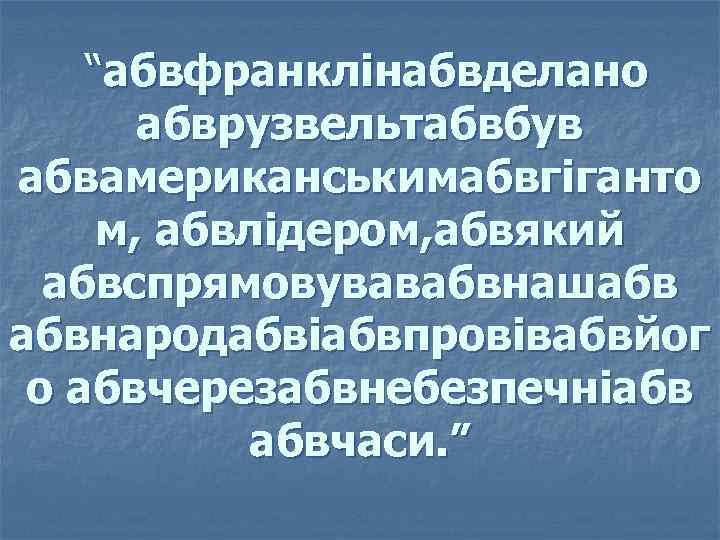 “абвфранклінабвделано абврузвельтабвбув абвамериканськимабвгіганто м, абвлідером, абвякий абвспрямовувавабвнашабв абвнародабвіабвпровівабвйог о абвчерезабвнебезпечніабв абвчаси. ” 