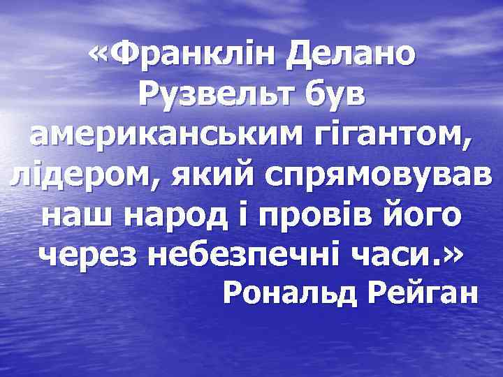  «Франклін Делано Рузвельт був американським гігантом, лідером, який спрямовував наш народ і провів