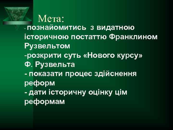 Мета: познайомитись з видатною історичною постаттю Франклином Рузвельтом -розкрити суть «Нового курсу» Ф. Рузвельта