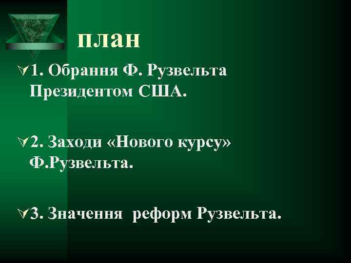 план Ú 1. Обрання Ф. Рузвельта Президентом США. Ú 2. Заходи «Нового курсу» Ф.