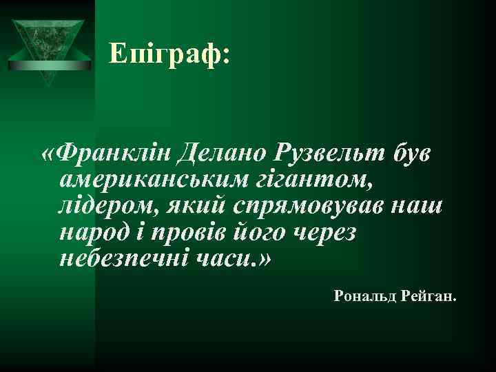 Епіграф: «Франклін Делано Рузвельт був американським гігантом, лідером, який спрямовував наш народ і провів