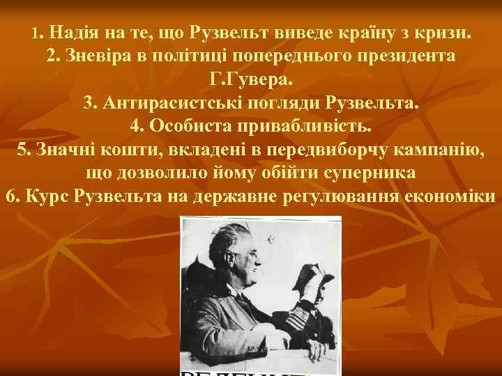 1. Надія на те, що Рузвельт виведе країну з кризи. 2. Зневіра в політиці