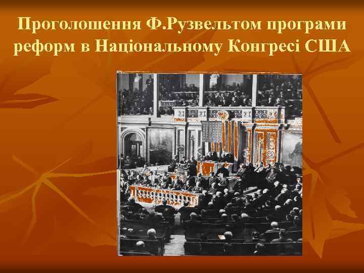 Проголошення Ф. Рузвельтом програми реформ в Національному Конгресі США 