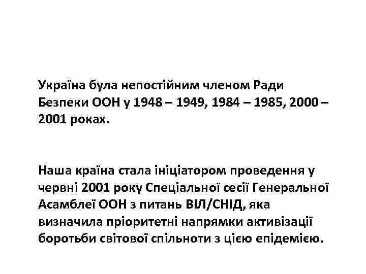 Україна була непостійним членом Ради Безпеки ООН у 1948 – 1949, 1984 – 1985,