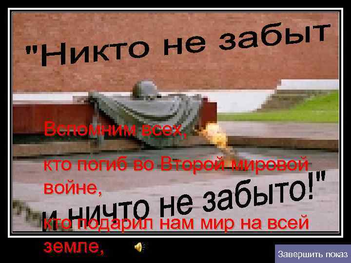 Вспомним всех, кто погиб во Второй мировой войне, кто подарил нам мир на всей