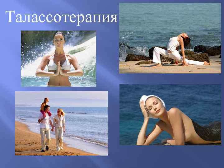 Талассотерапия 