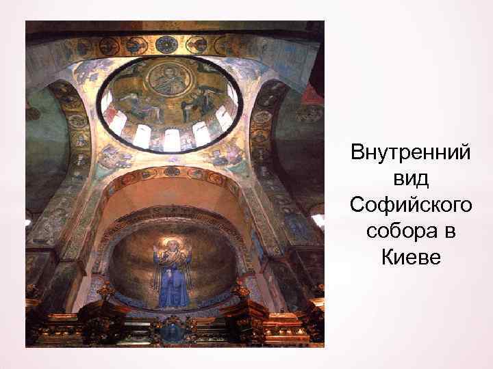 Внутренний вид Софийского собора в Киеве 