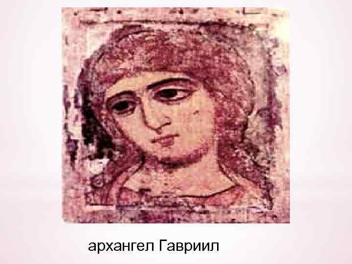 архангел Гавриил 