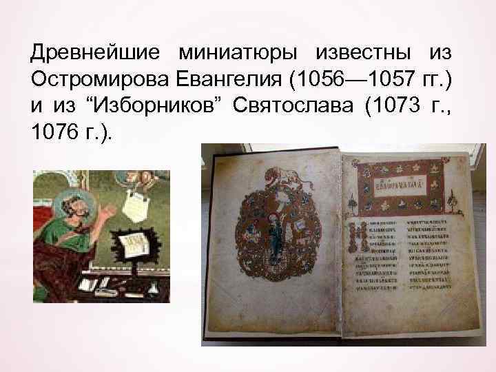 Древнейшие миниатюры известны из Остромирова Евангелия (1056— 1057 гг. ) и из “Изборников” Святослава