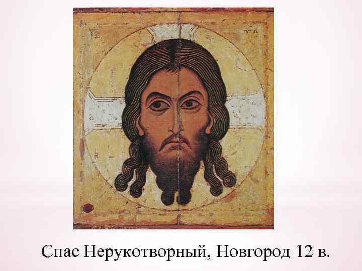 Спас Нерукотворный, Новгород 12 в. 