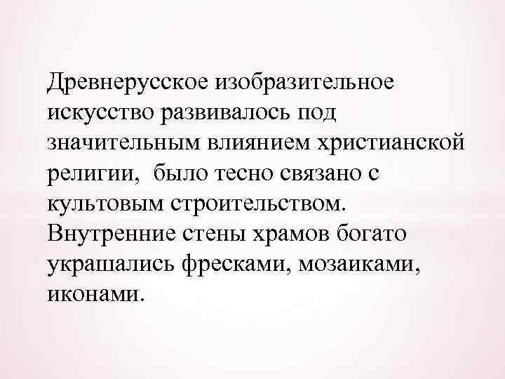 Древнерусское изобразительное искусство развивалось под значительным влиянием христианской религии, было тесно связано с культовым