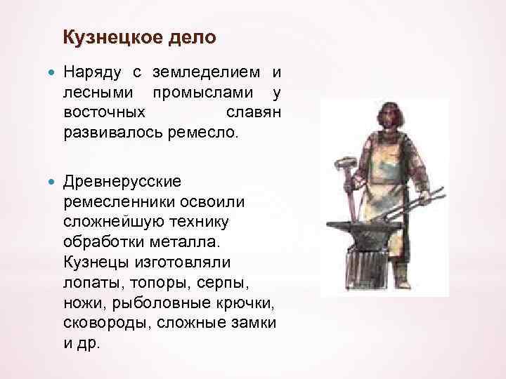 Кузнецкое дело Наряду с земледелием и лесными промыслами у восточных славян развивалось ремесло. Древнерусские