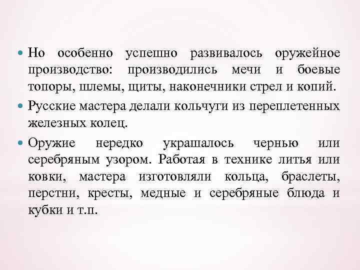 Но особенно успешно развивалось оружейное производство: производились мечи и боевые топоры, шлемы, щиты, наконечники