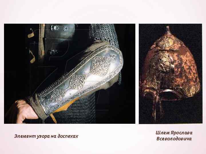 Элемент узора на доспехах Шлем Ярослава Всеволодовича 