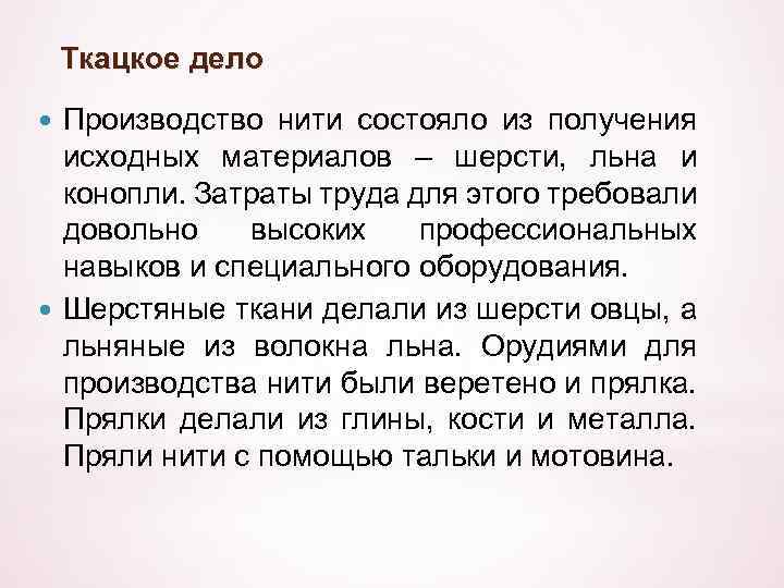 Ткацкое дело Производство нити состояло из получения исходных материалов – шерсти, льна и конопли.