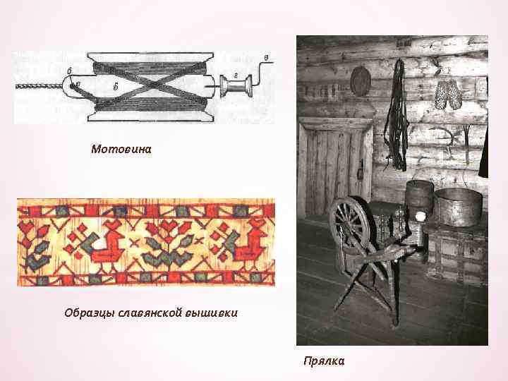 Мотовина Образцы славянской вышивки Прялка 