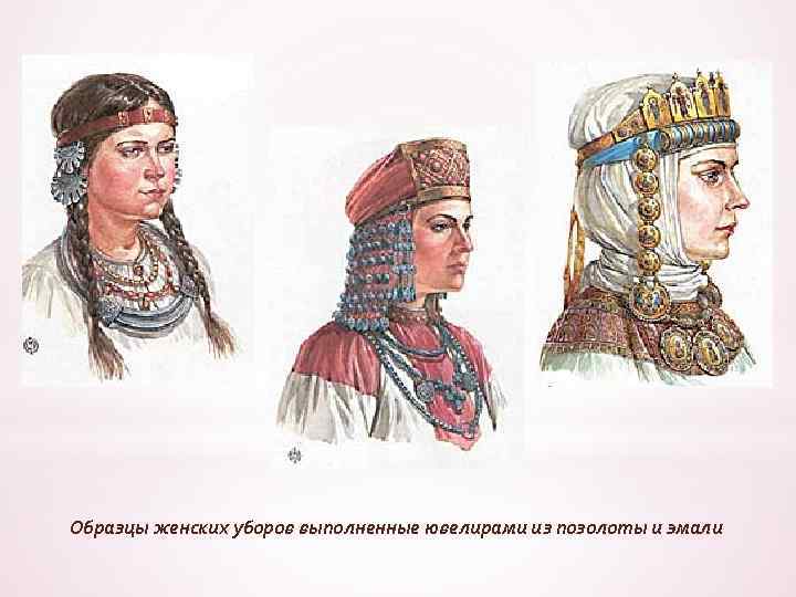 Образцы женских уборов выполненные ювелирами из позолоты и эмали 