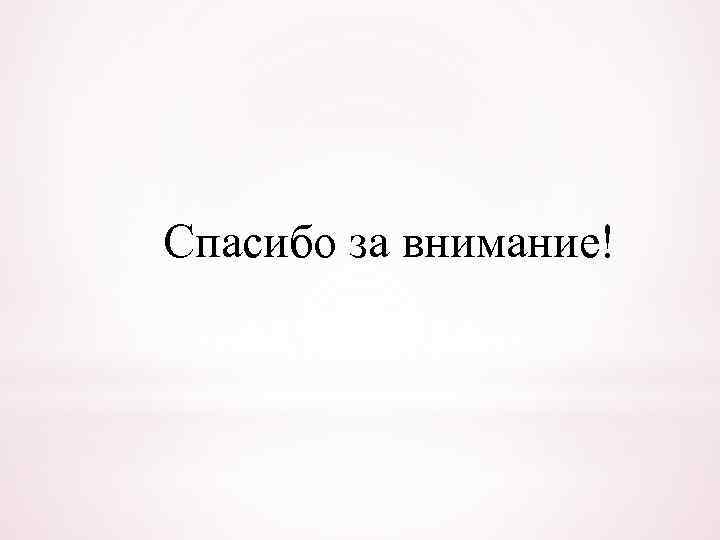 Спасибо за внимание! 