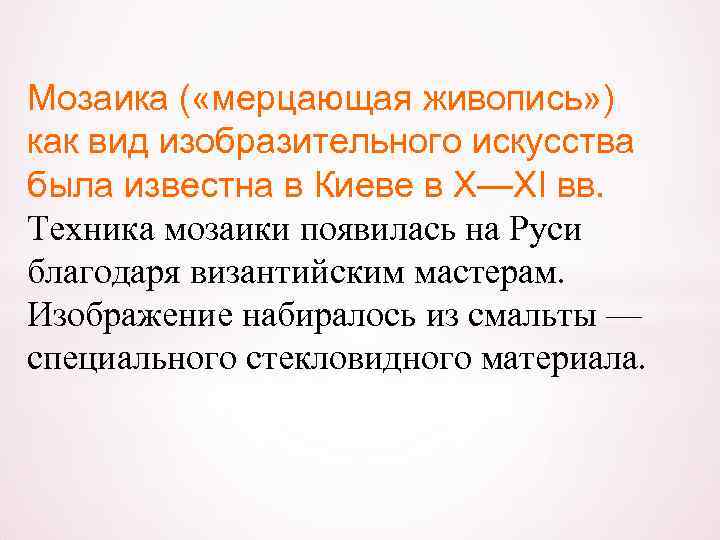 Мозаика ( «мерцающая живопись» ) как вид изобразительного искусства была известна в Киеве в