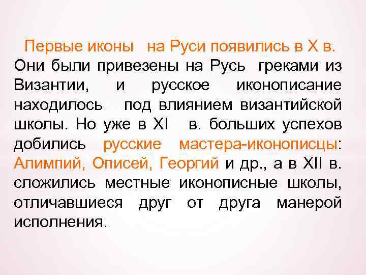 Первые иконы на Руси появились в X в. Они были привезены на Русь греками