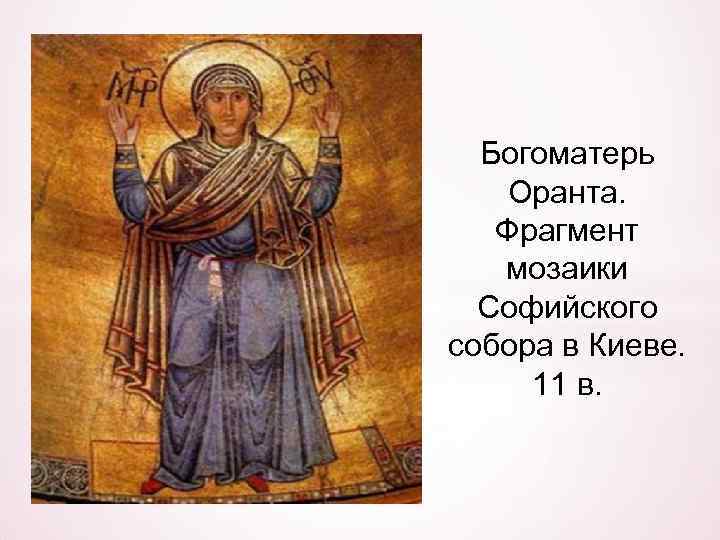 Богоматерь Оранта. Фрагмент мозаики Софийского собора в Киеве. 11 в. 